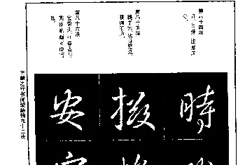 毛笔字帖范本 | 王献之行书间架结构九十二法.pdf