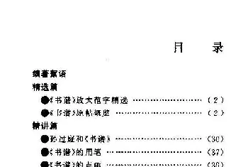 书法字帖范本 | 中国历代书法名碑名帖孙过庭书谱.pdf