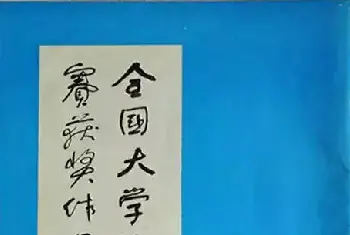 毛笔字帖范本 | 首届全国大学生书法竞赛获奖作品集